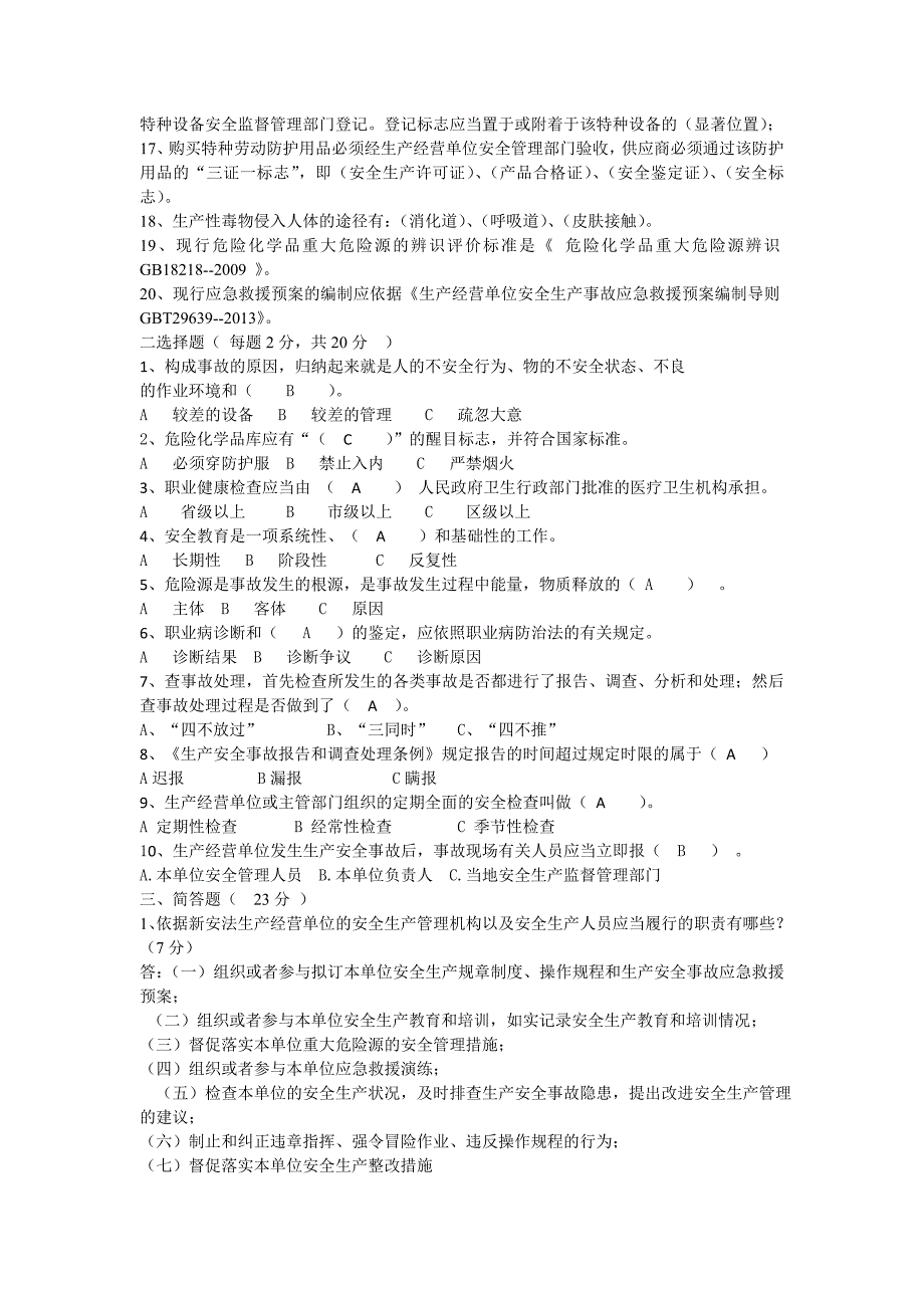 安全管理人员培训学习考试试题及参考答案_第2页