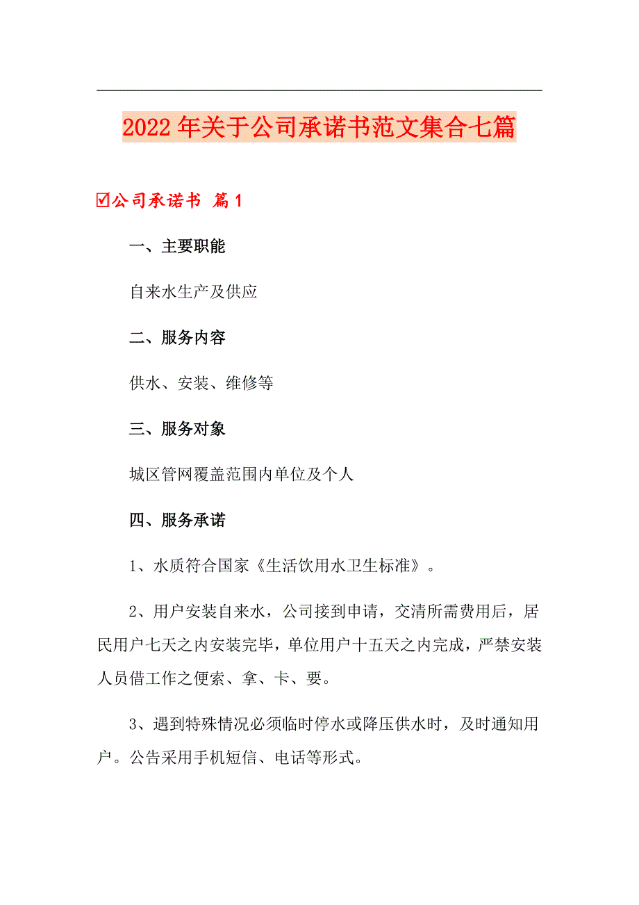 2022年关于公司承诺书范文集合七篇_第1页