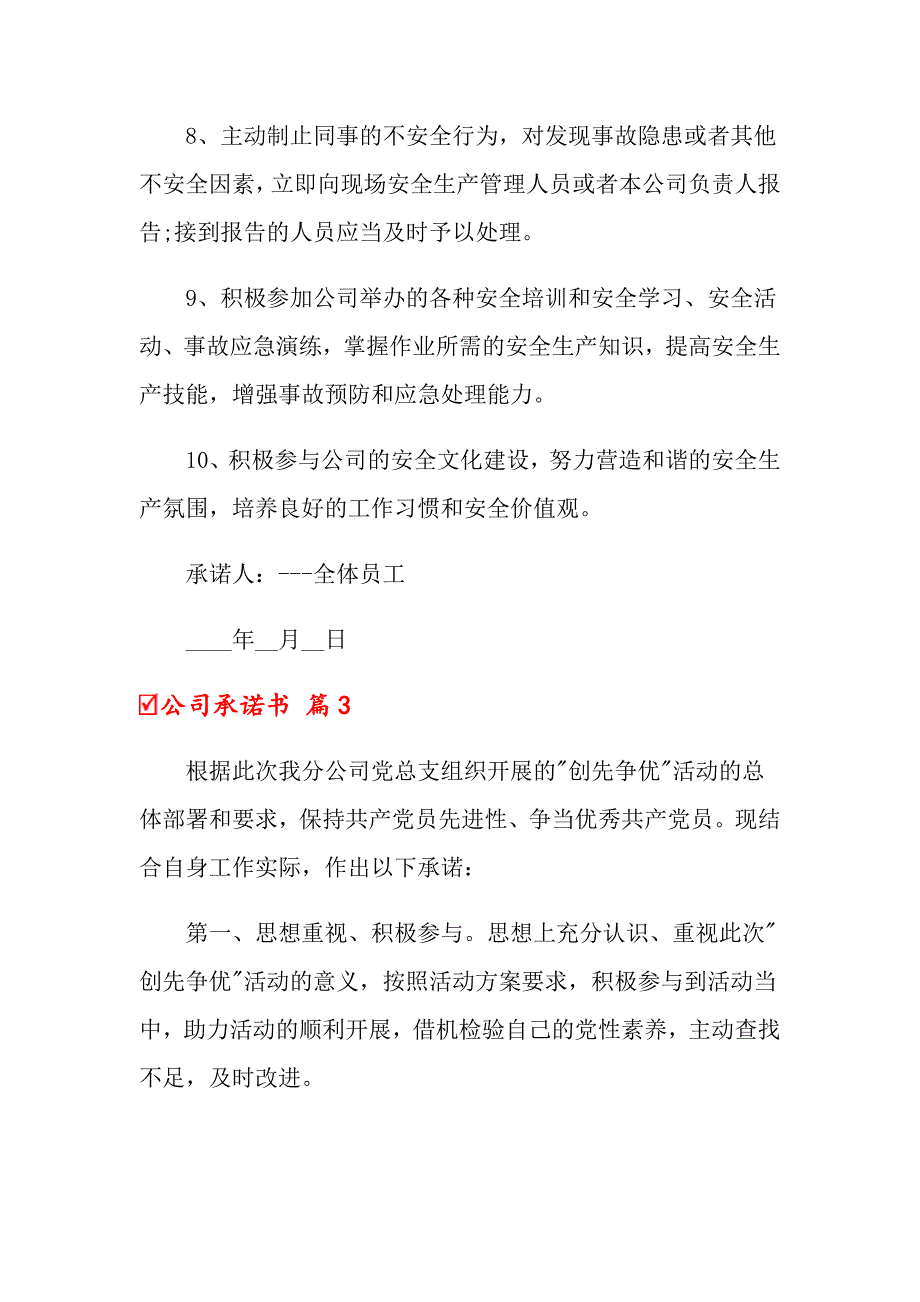 2022年关于公司承诺书范文集合七篇_第4页