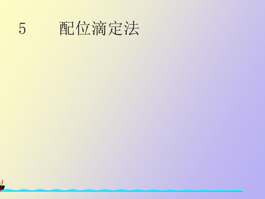 配位滴定法分析化学_第1页