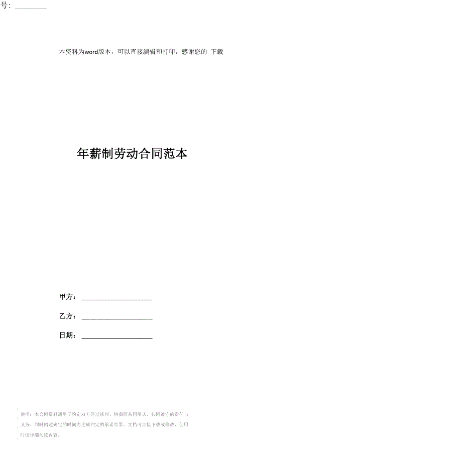年薪制劳动合同范本_第1页
