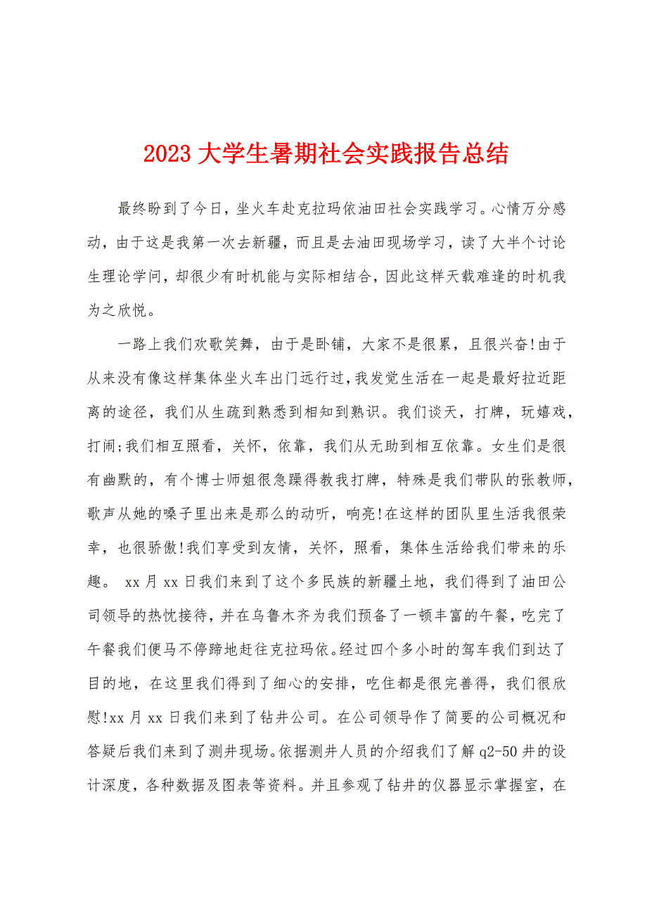 2023年大学生暑期社会实践报告总结.docx_第1页