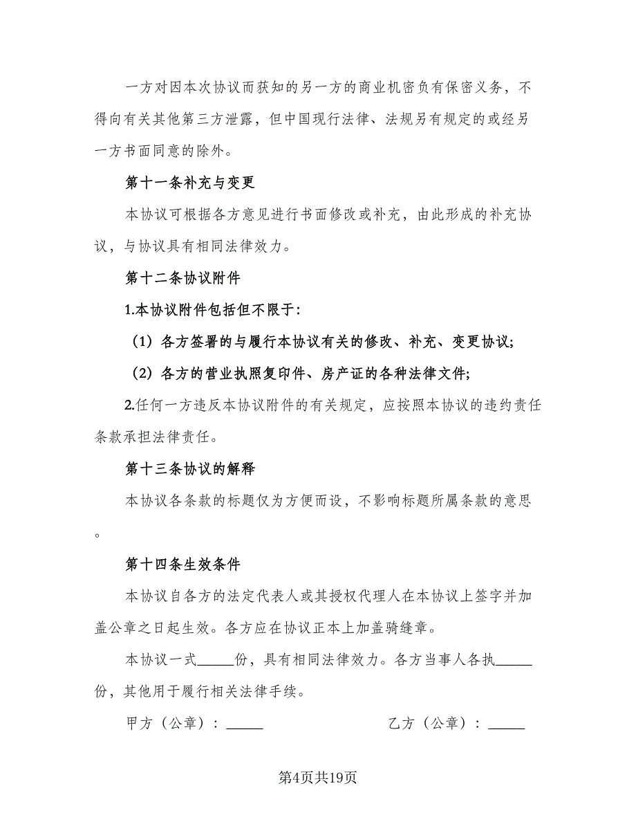 城镇个人房屋租赁协议书官方版（九篇）_第4页