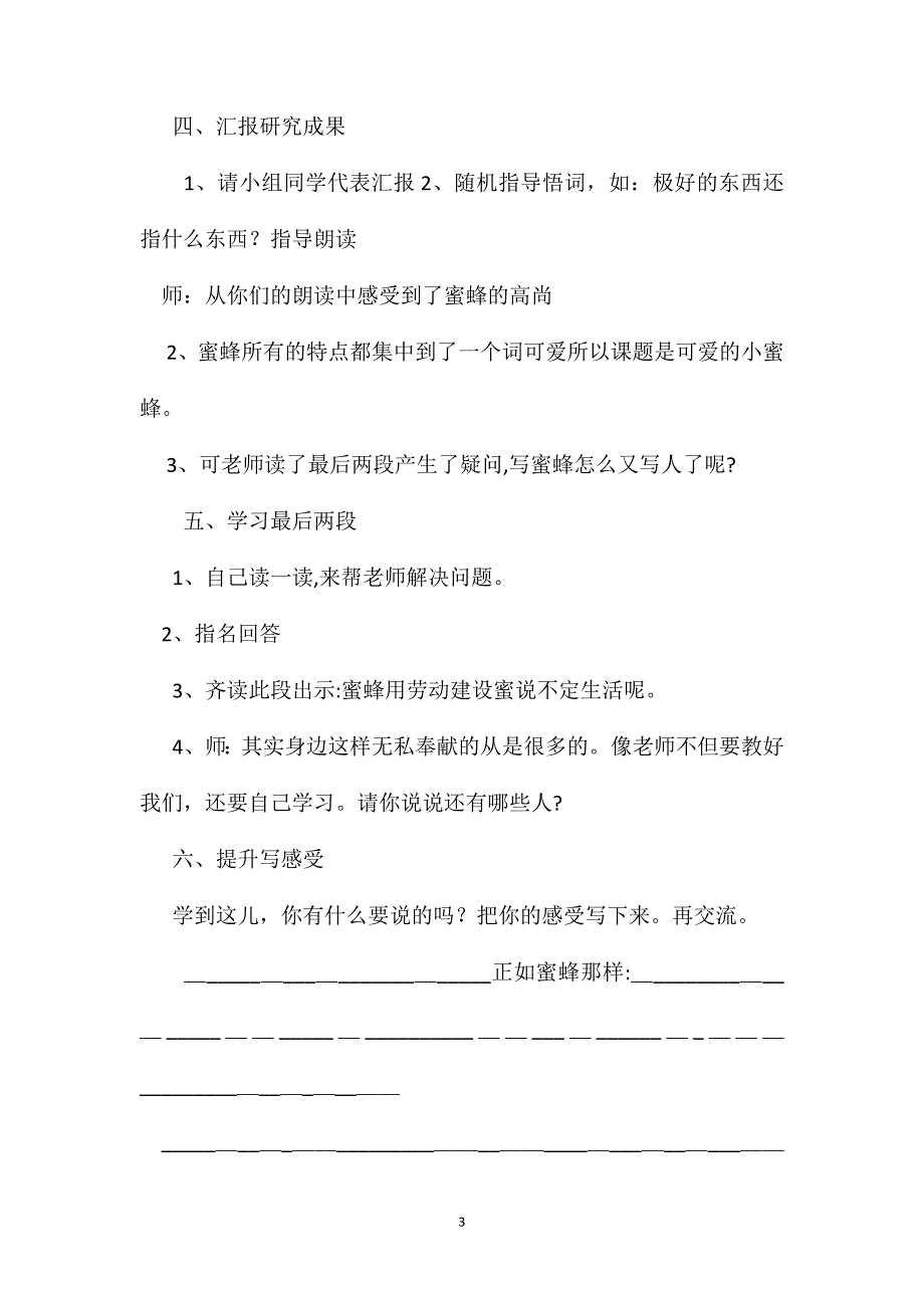 小学四年级语文教案可爱的小蜜蜂第二课时教学设计之一_第3页