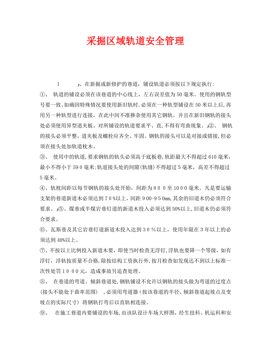 安全管理之采掘区域轨道安全管理_第1页
