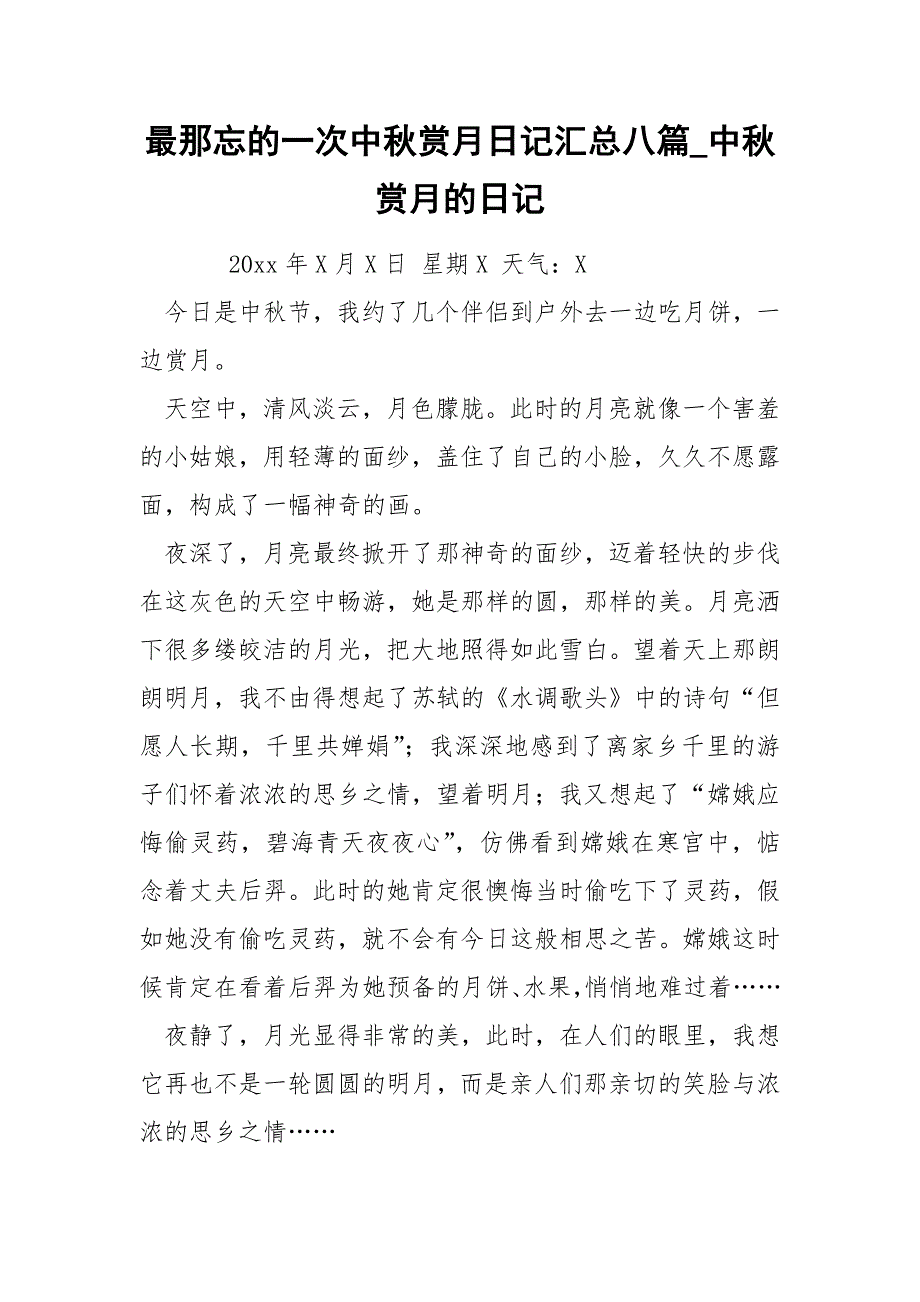 最那忘的一次中秋赏月日记汇总八篇_第1页