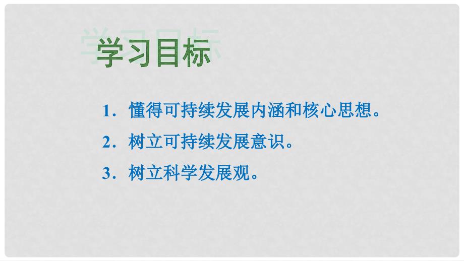 云南省昆明市禄劝县转龙镇中学九年级思想品德全册 第三单元 3.2.1 可持续发展新理念课件 粤教版_第2页