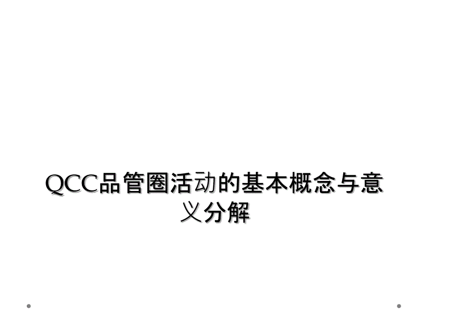 QCC品管圈活动的基本概念与意义分解_第1页