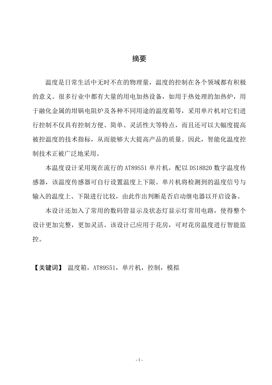 基于单片机的温度控制系统设计说明书_第2页