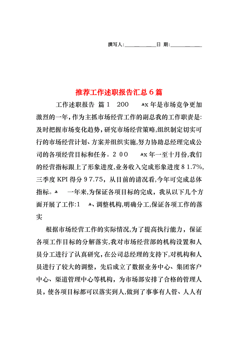 工作述职报告汇总6篇3_第1页