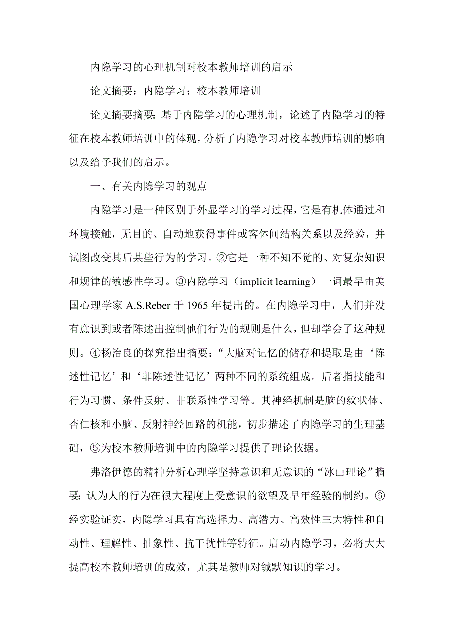 内隐学习的心理机制对校本教师培训的启示_第1页