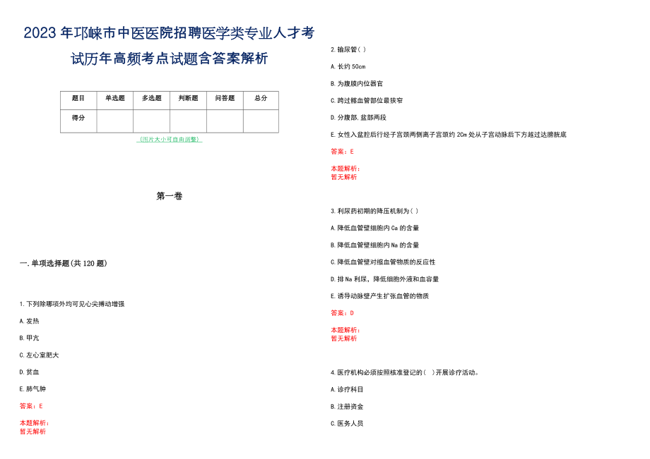 2023年邛崃市中医医院招聘医学类专业人才考试历年高频考点试题含答案解析_第1页