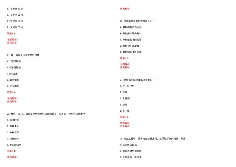 2023年邛崃市中医医院招聘医学类专业人才考试历年高频考点试题含答案解析_第5页