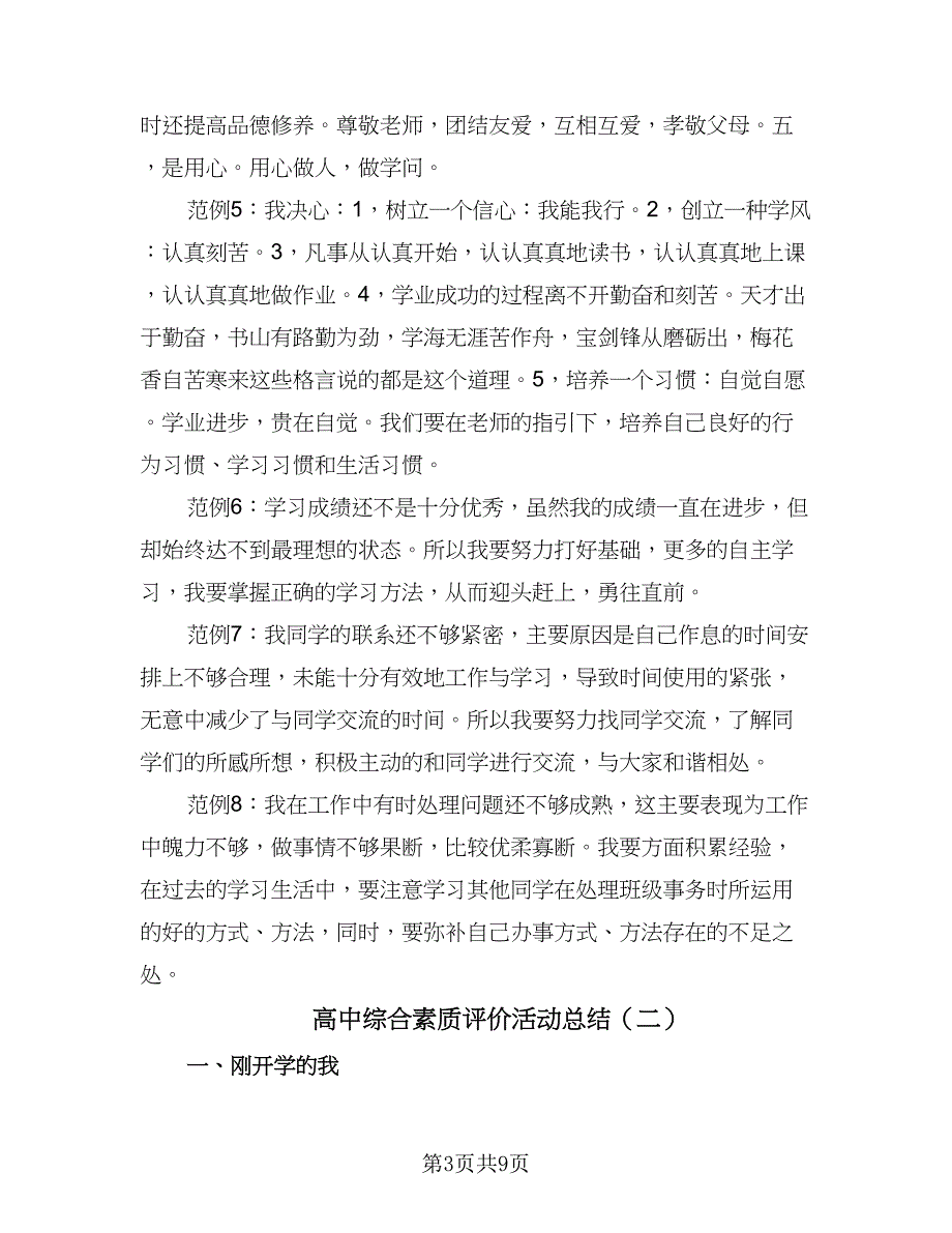 高中综合素质评价活动总结（3篇）.doc_第3页