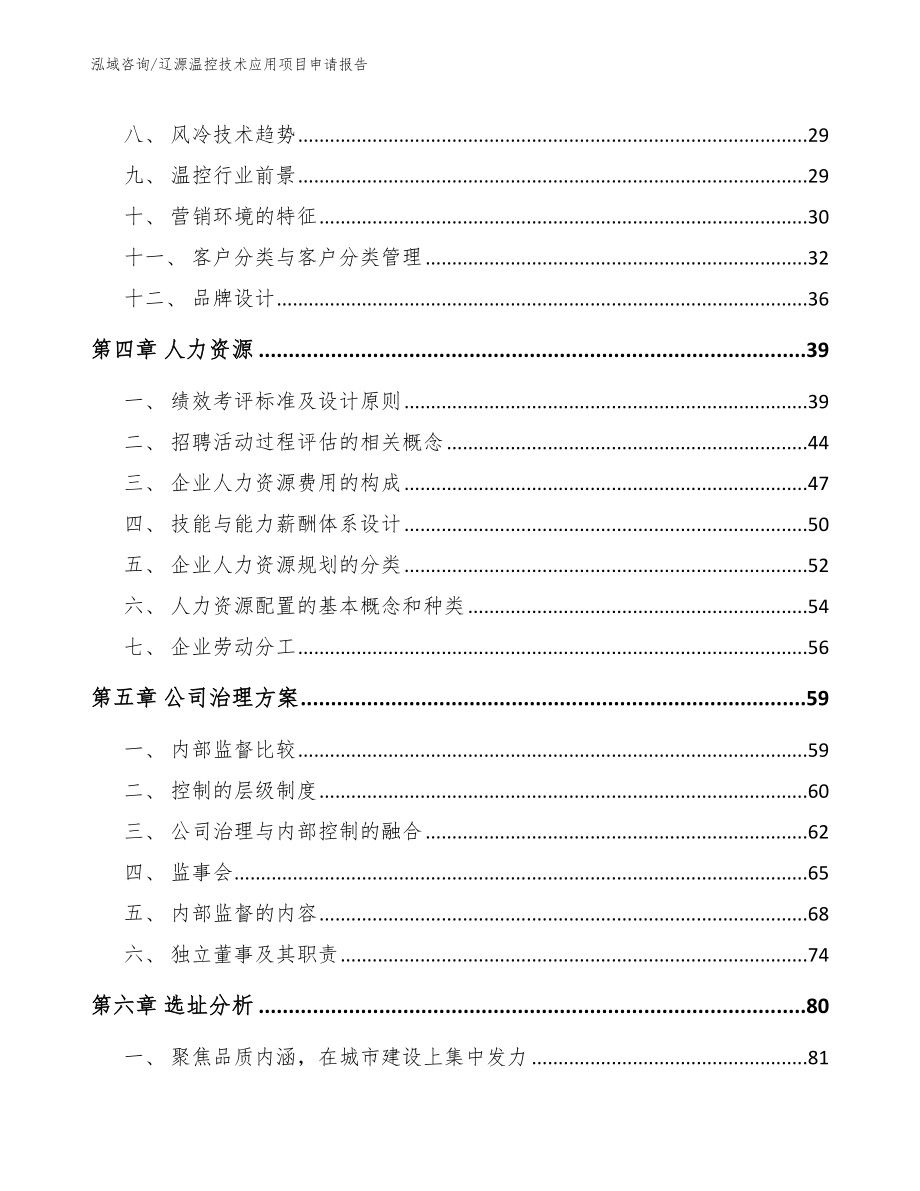 辽源温控技术应用项目申请报告_第2页