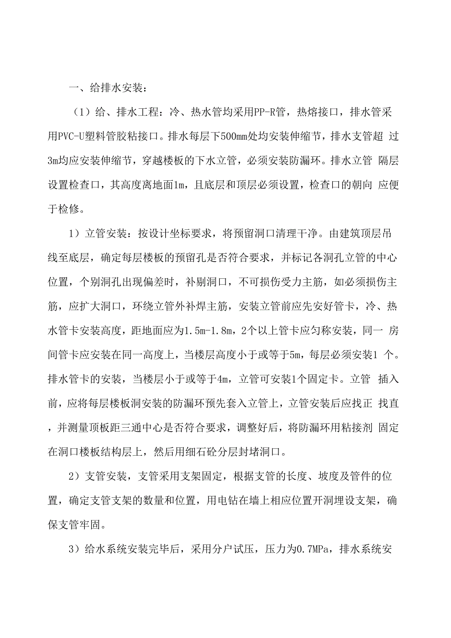 水电暖安装施工方案_第1页