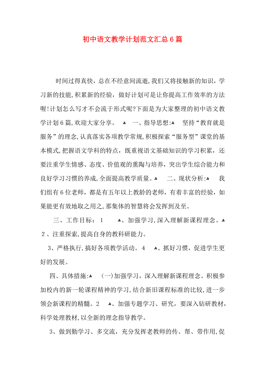 初中语文教学计划范文汇总6篇_第1页