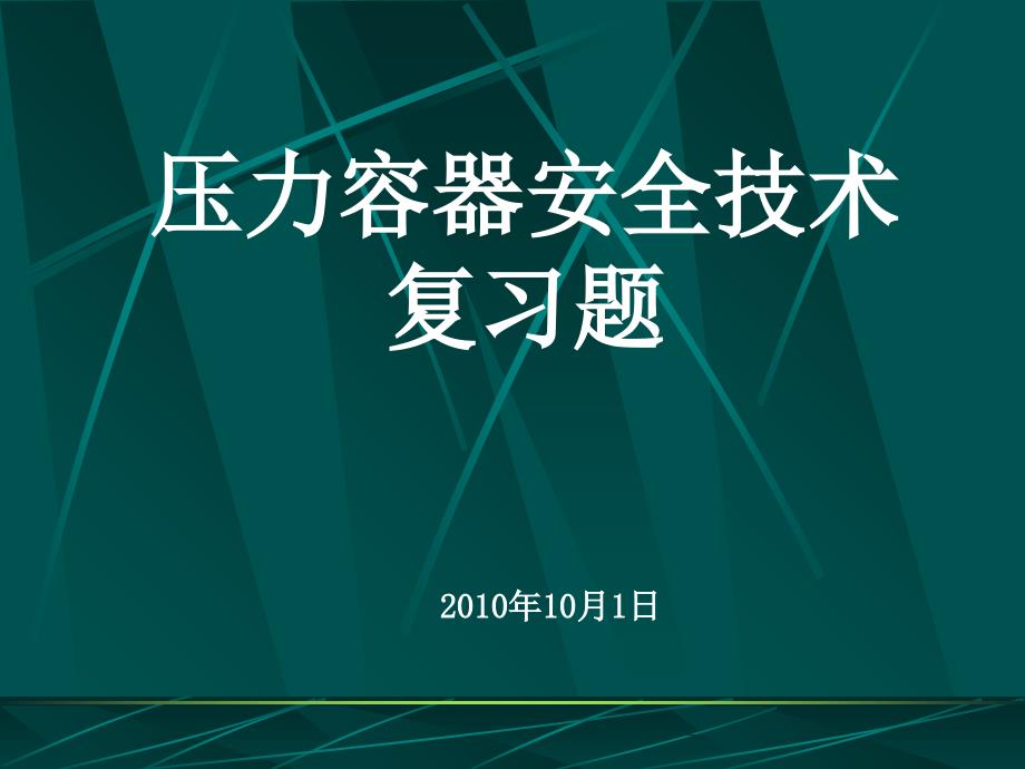 压力容器安全技术复习题._第1页