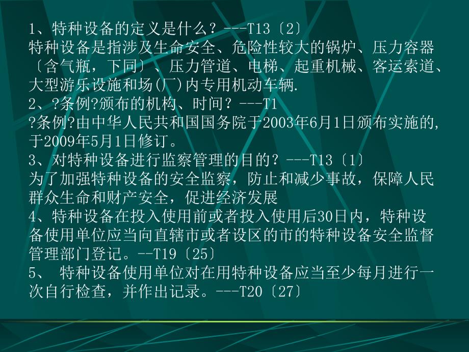 压力容器安全技术复习题._第2页