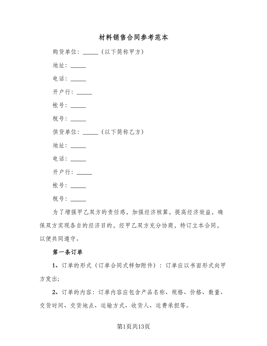 材料销售合同参考范本（2篇）.doc_第1页