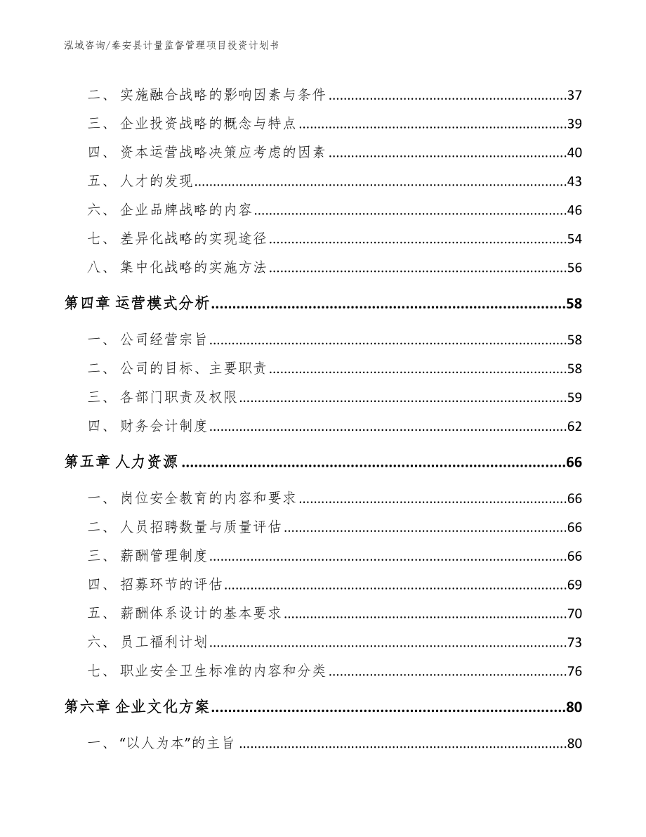 秦安县计量监督管理项目投资计划书_第2页