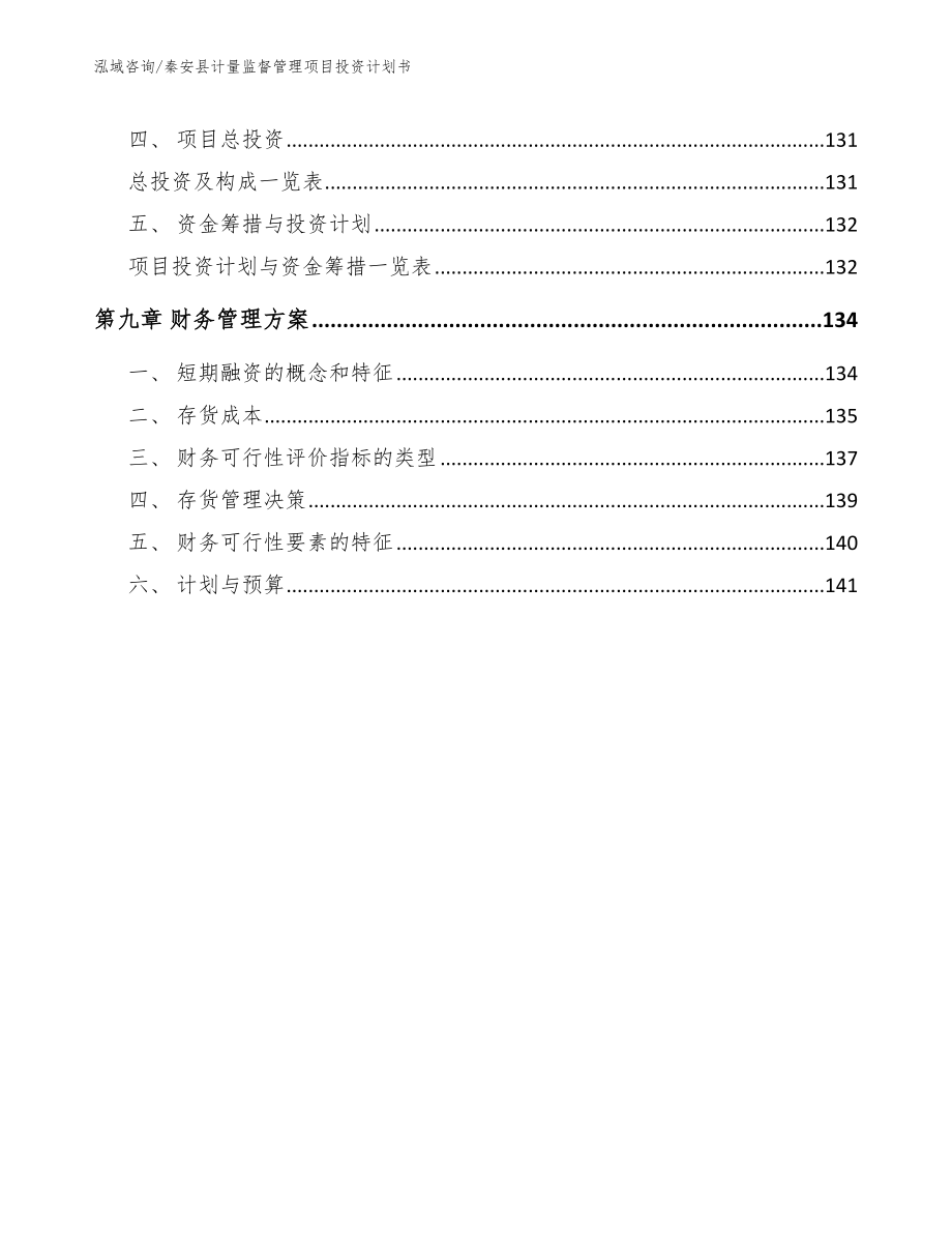 秦安县计量监督管理项目投资计划书_第4页