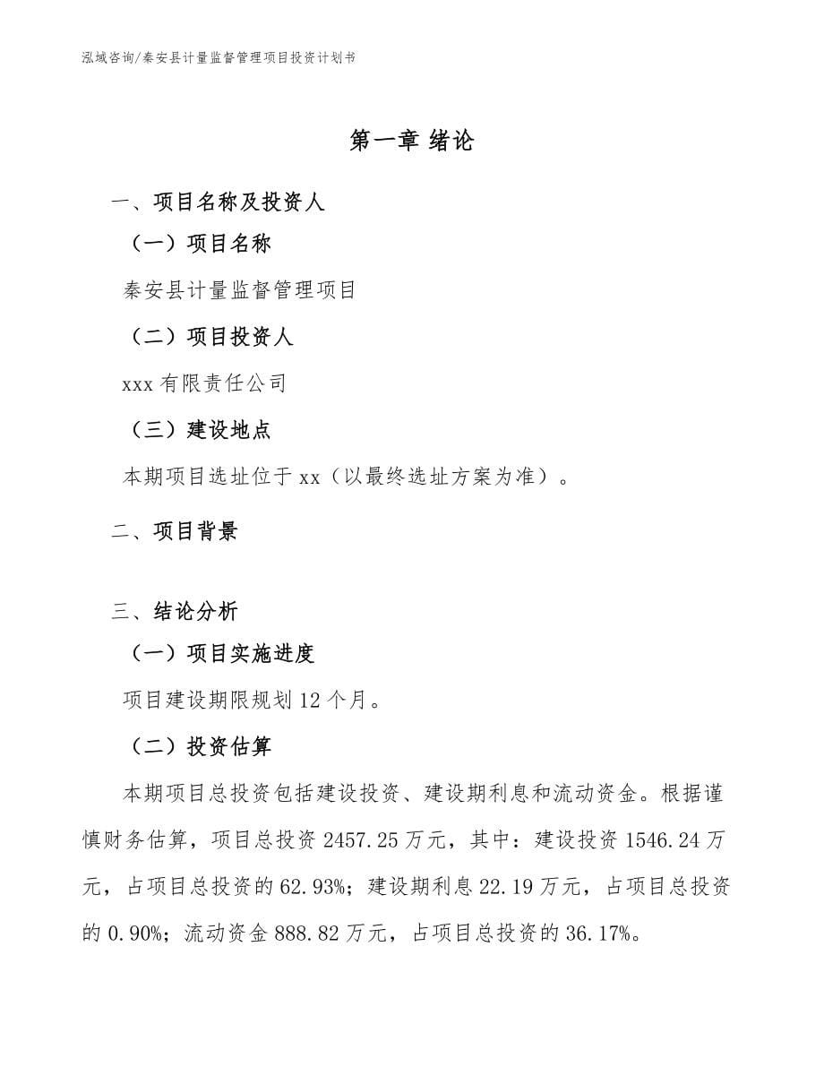 秦安县计量监督管理项目投资计划书_第5页