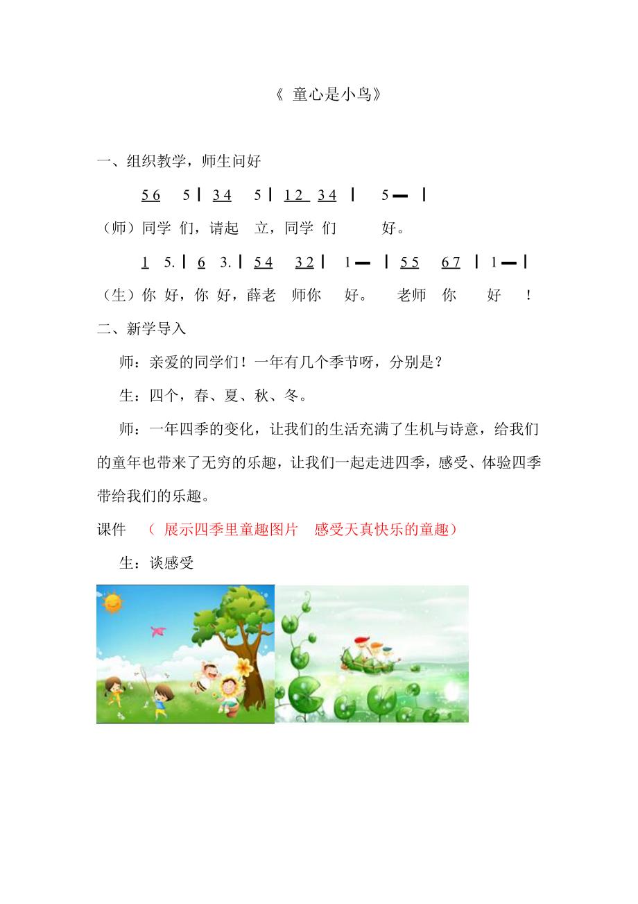 小学音乐四年下册《童心是小鸟》教学设计_第1页