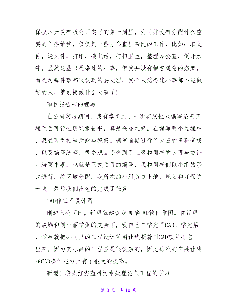 关于环境实习工作报告最新_第3页