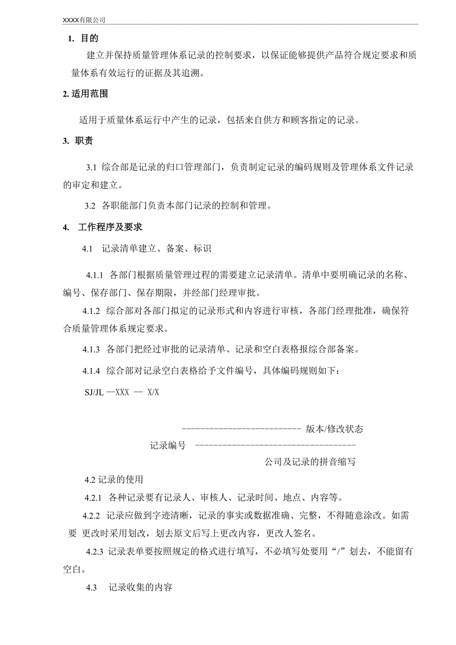 质量管理体系记录的控制要求、控制程序_第3页