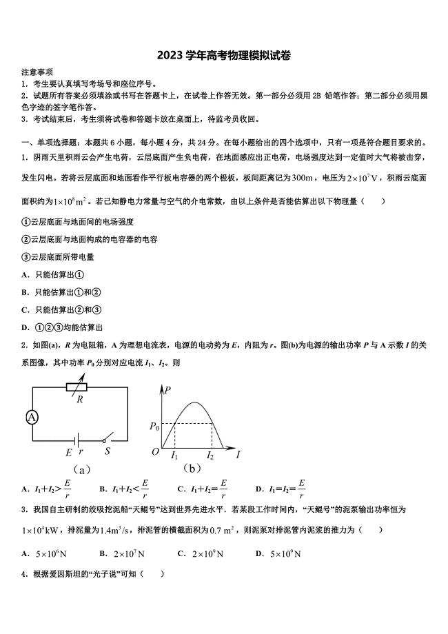 2023学年浙江省丽水四校高三一诊考试物理试卷（含答案解析）.doc