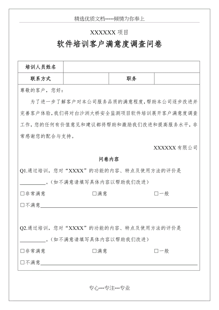 软件使用培训调查问卷模板_第1页