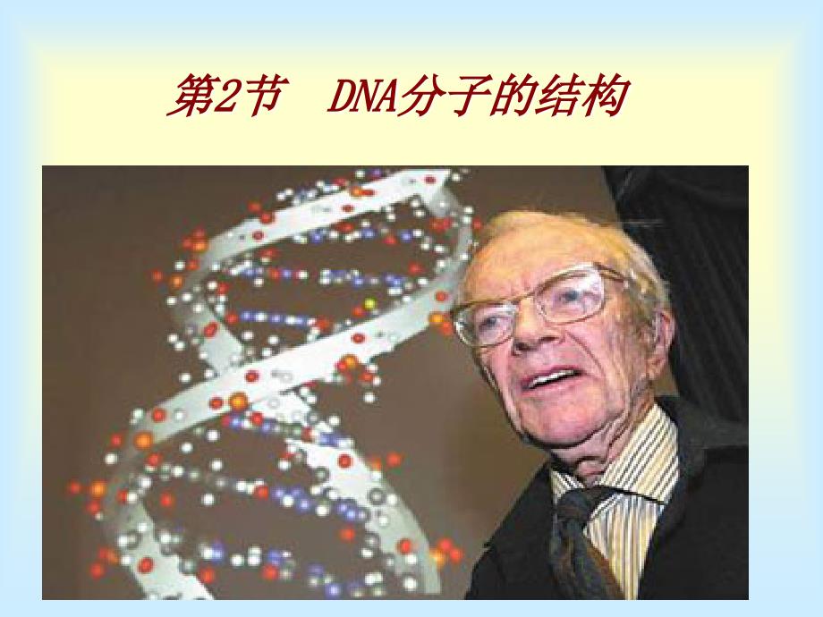 高一生物必修2DNA分子的结构马文刚_第1页