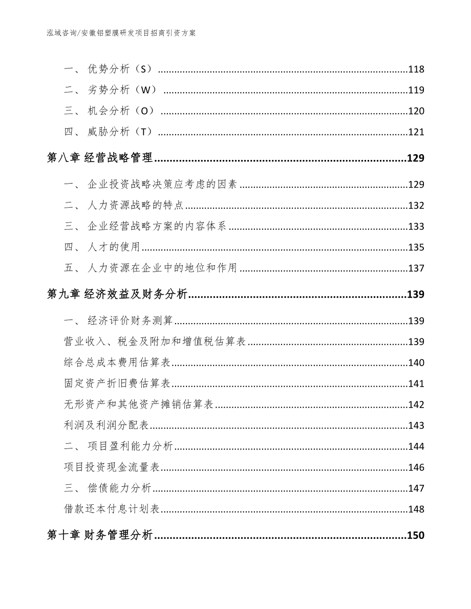 安徽铝塑膜研发项目招商引资方案_第3页