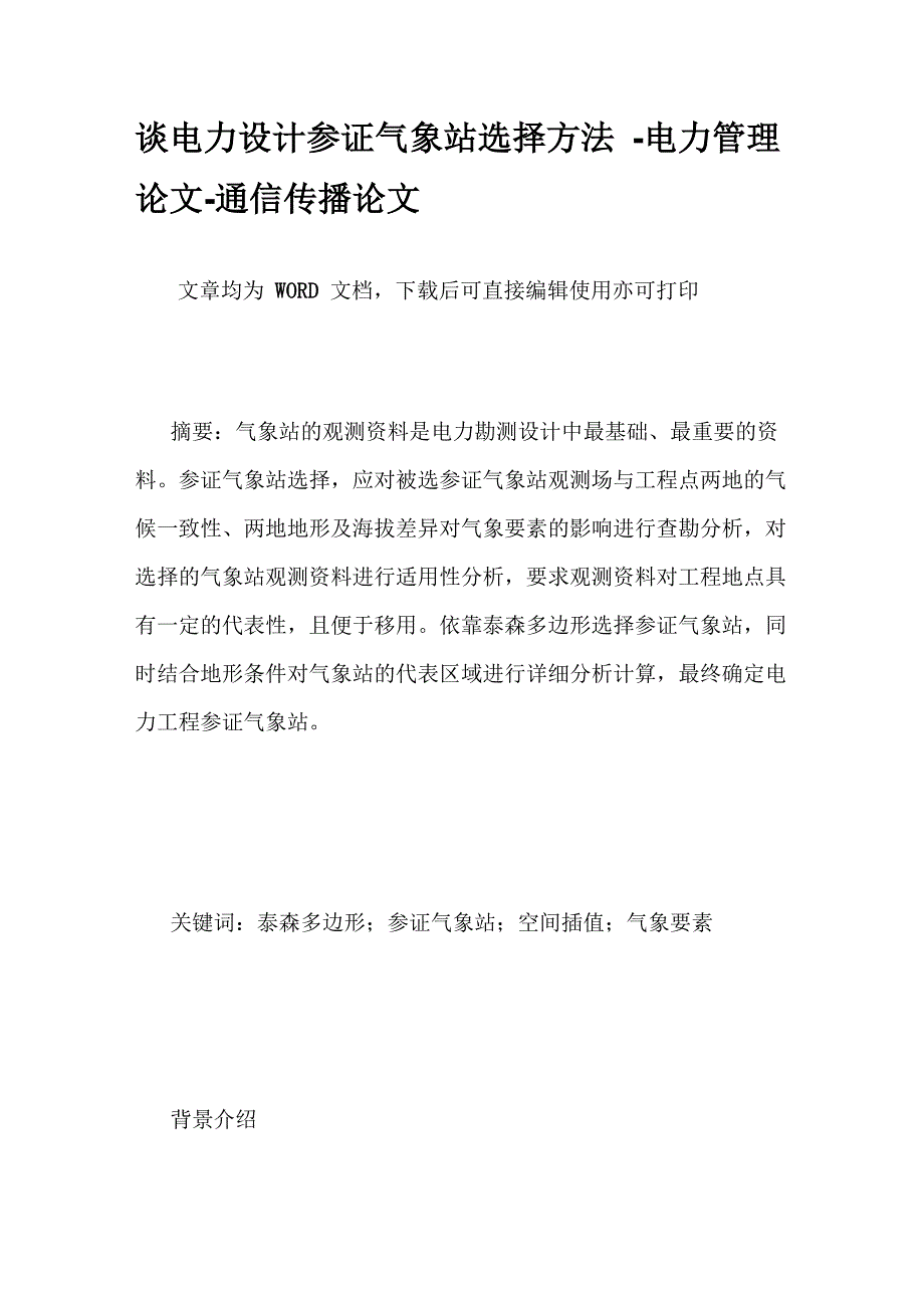 谈电力设计参证气象站选择方法_第1页