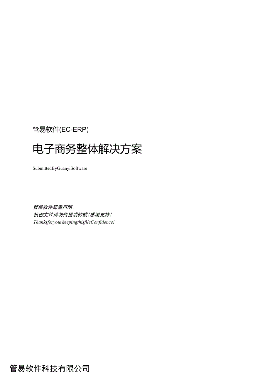 管易软件ECERP电子商务整体方案_第1页