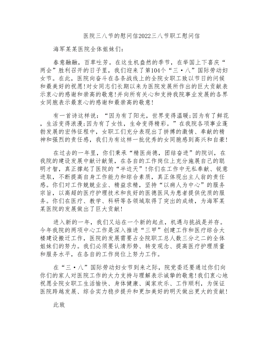 医院三八节的慰问信2022三八节职工慰问信_第1页