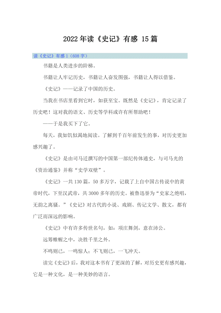 2022年读《史记》有感 15篇_第1页