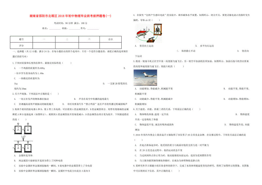 湖南省邵阳市北塔区2018年初中物理毕业班考前押题卷一_第1页