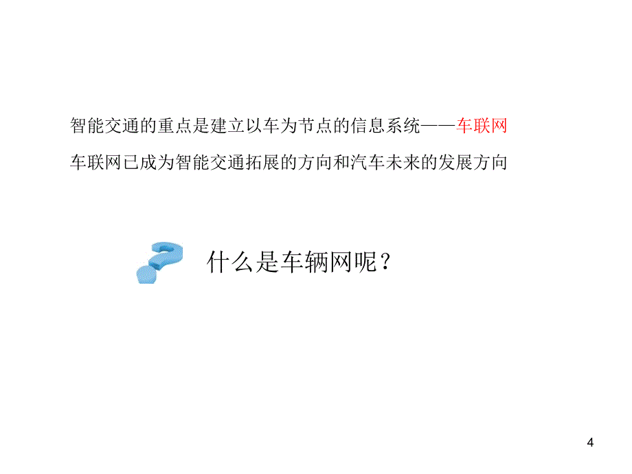 车联网及在物流园中的应用_第4页