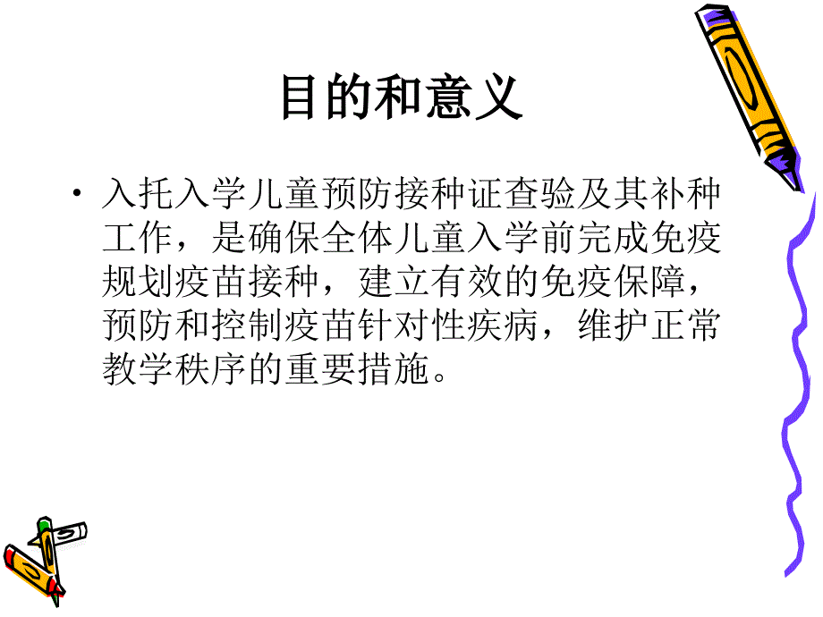 入托入学儿童预防接种证查验工作教案_第3页