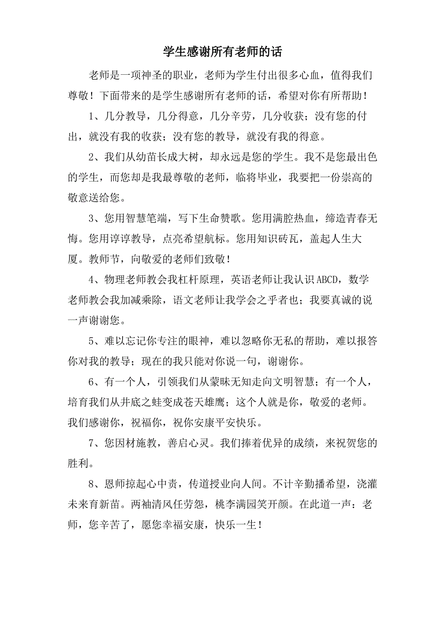 学生感谢所有老师的话_第1页