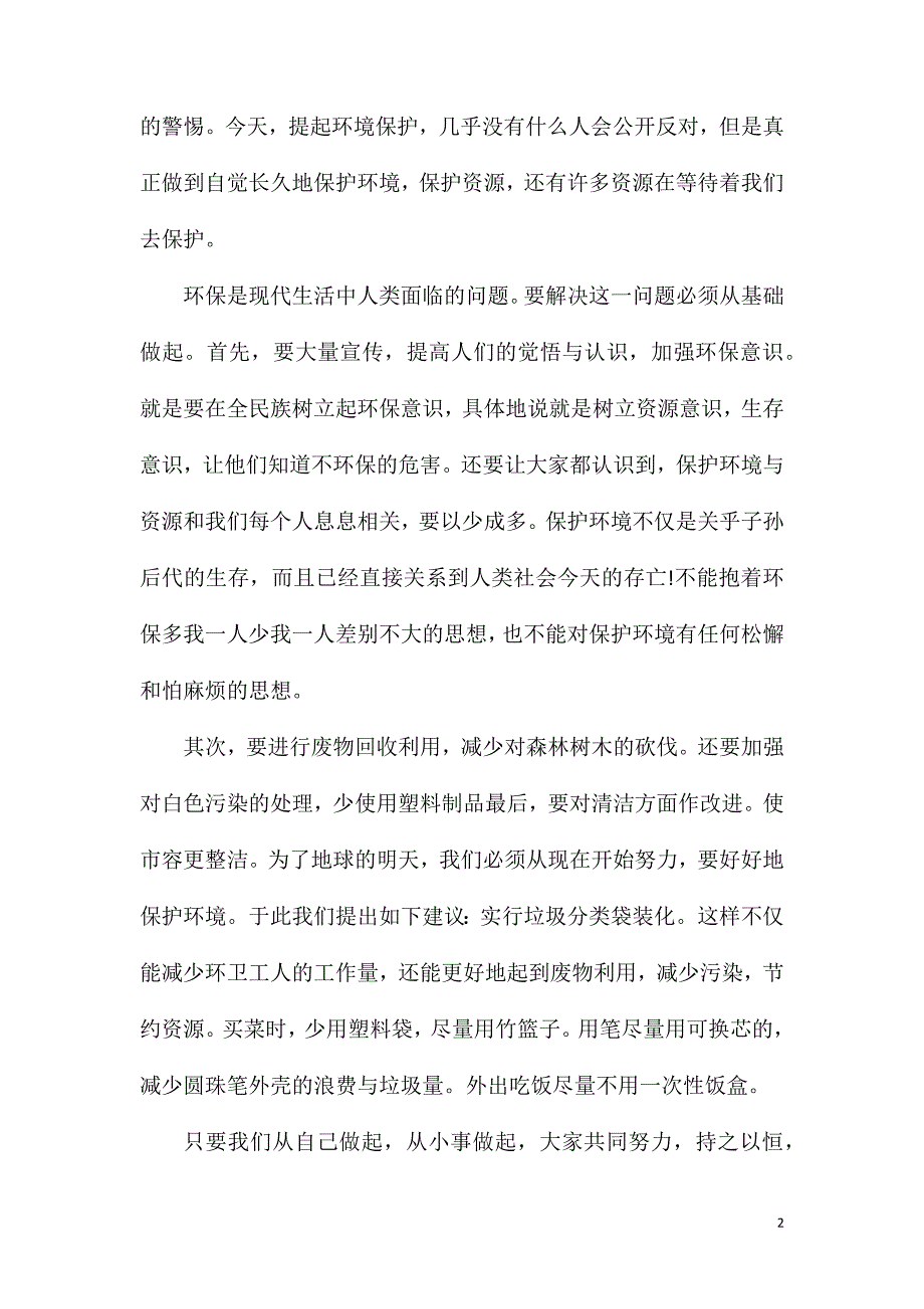 高二保护环境作文800字.doc_第2页