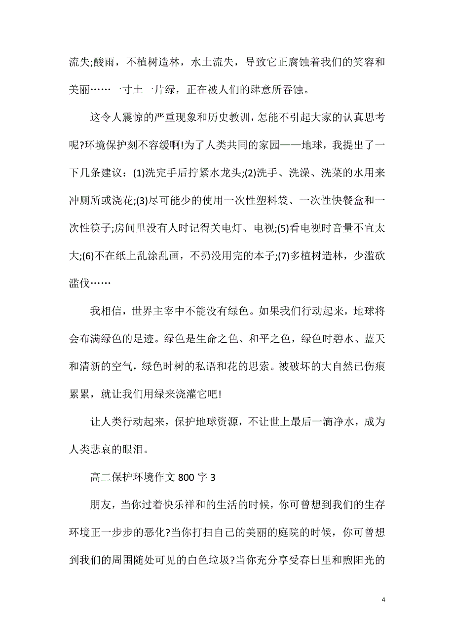 高二保护环境作文800字.doc_第4页