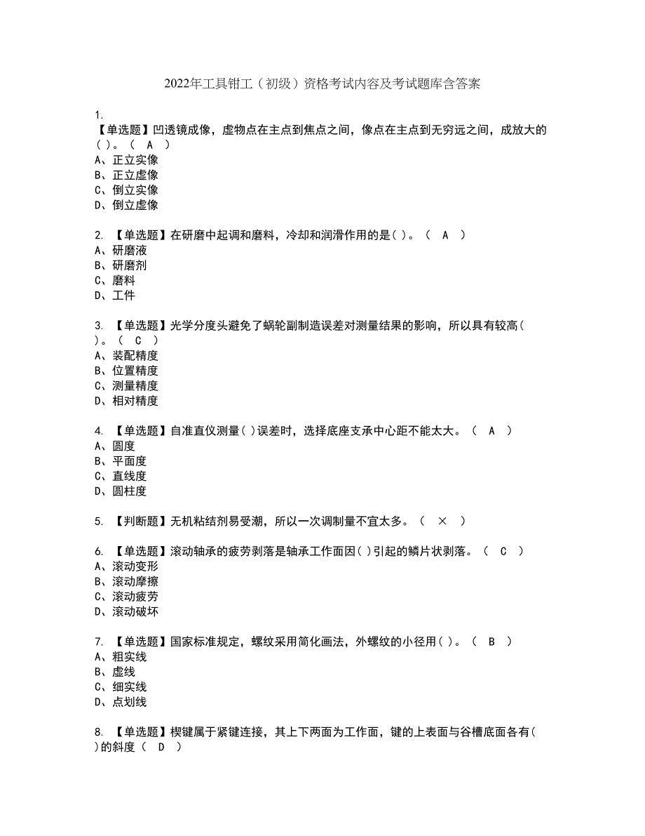 2022年工具钳工（初级）资格考试内容及考试题库含答案第93期_第1页