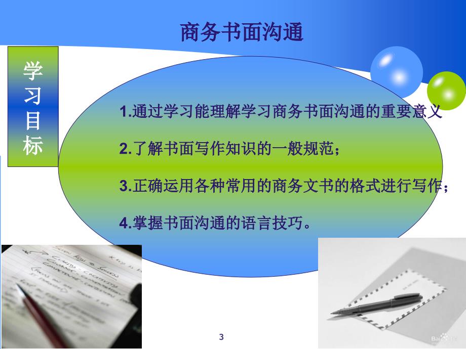 沟通技巧8商务书面沟通PPT优秀课件_第3页