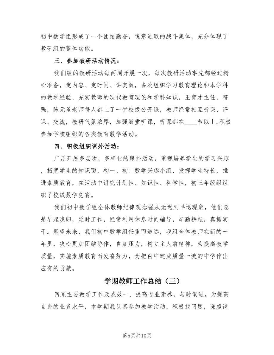 学期教师工作总结（3篇）.doc_第5页