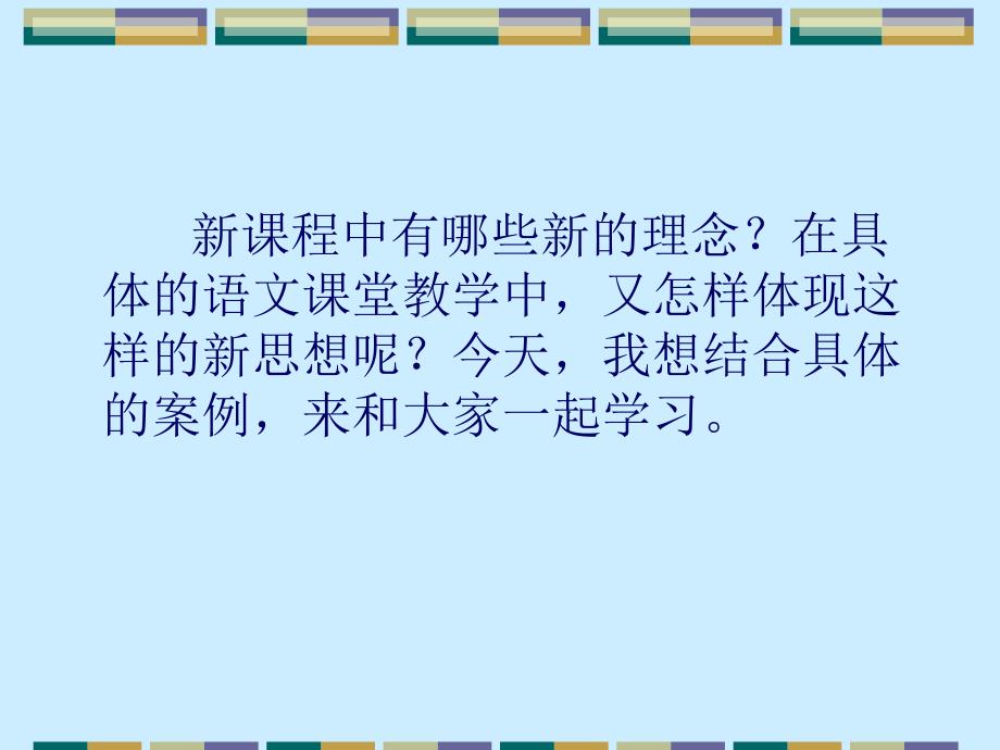 新课程理念下的小学语文课堂教学_第2页