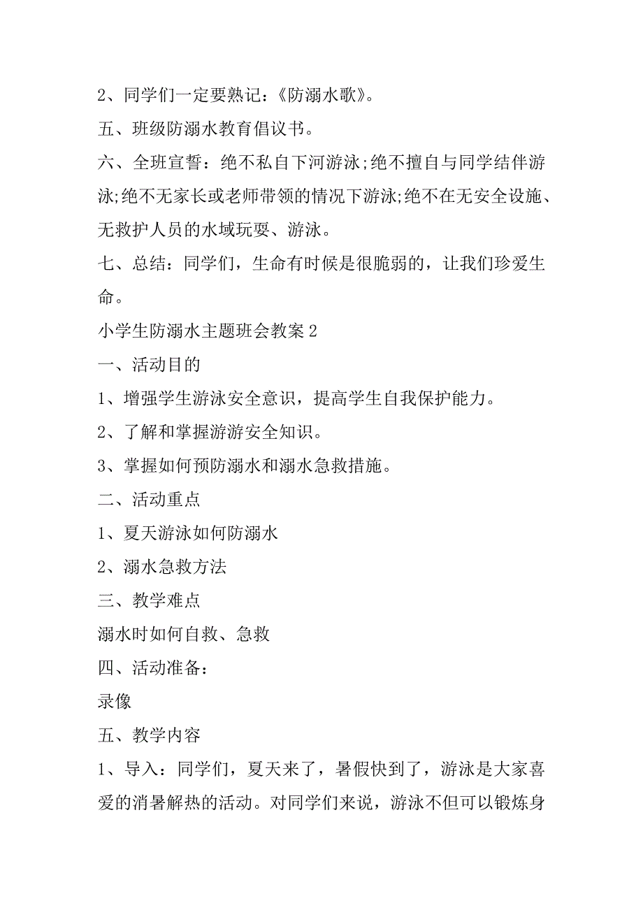 2023年小学生防溺水主题班会教案（年）_第3页