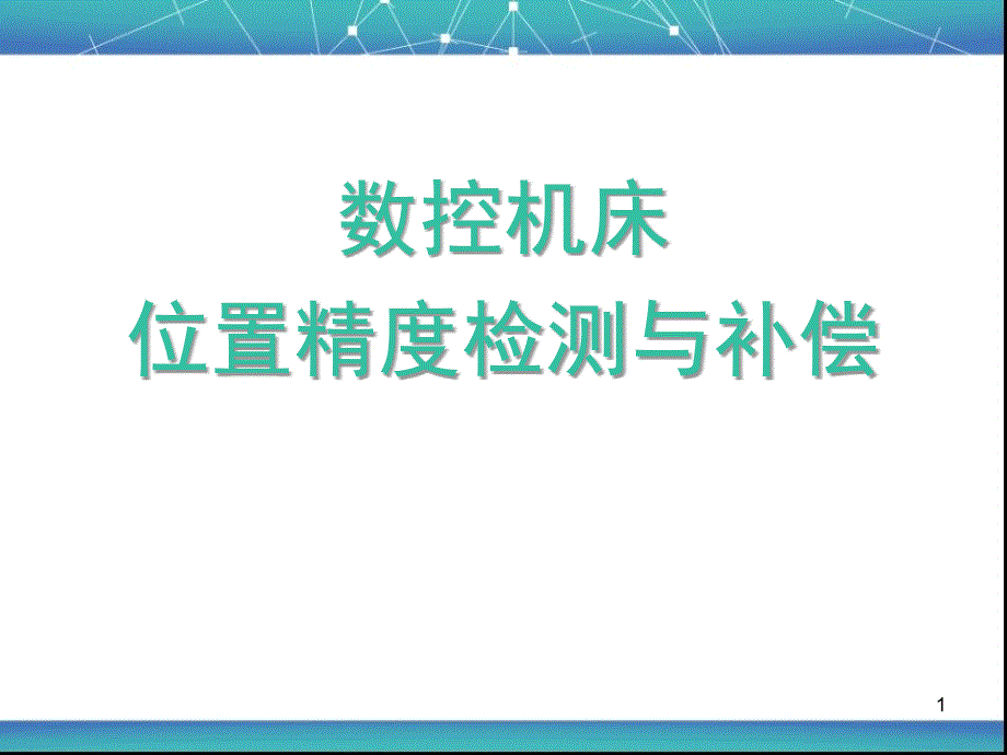 数控系统精度控制方法_第1页